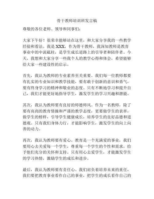 骨干教师培训班发言稿