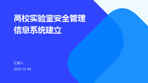 高校实验室安全管理信息系统建立