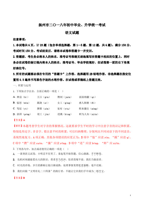 江苏省扬州市2018年中考语文试题含答案解析[真题]