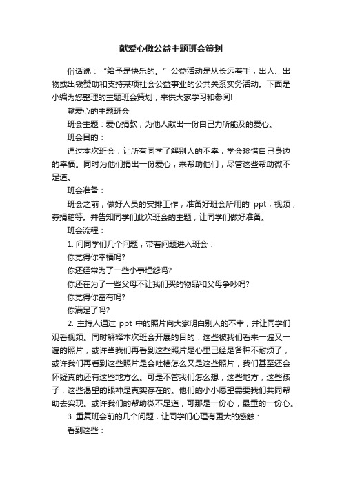 献爱心做公益主题班会策划