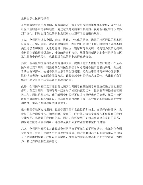 全科医学社区实习报告