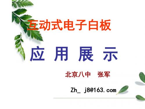 互动式电子白板的应用