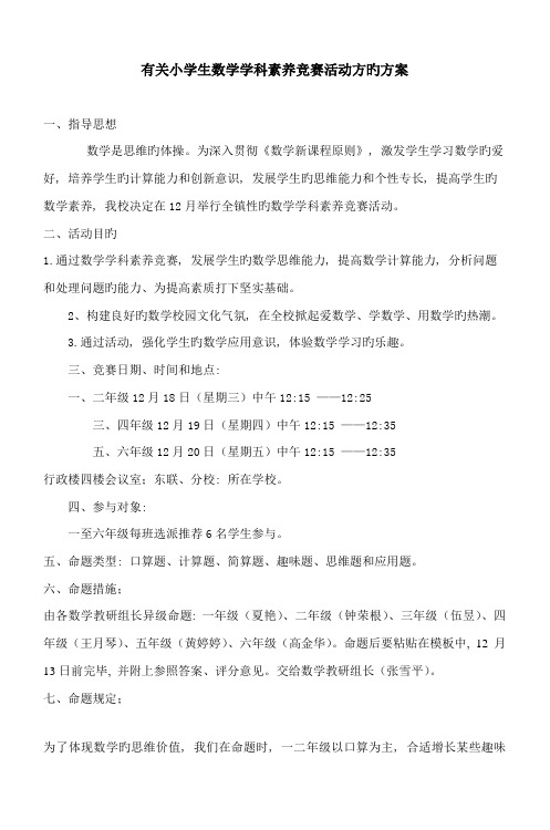 新丰镇中心小学数学竞赛活动方案