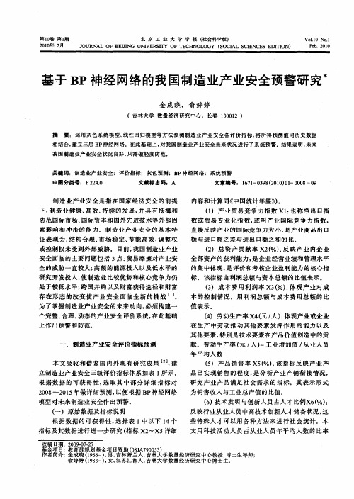 基于BP神经网络的我国制造业产业安全预警研究