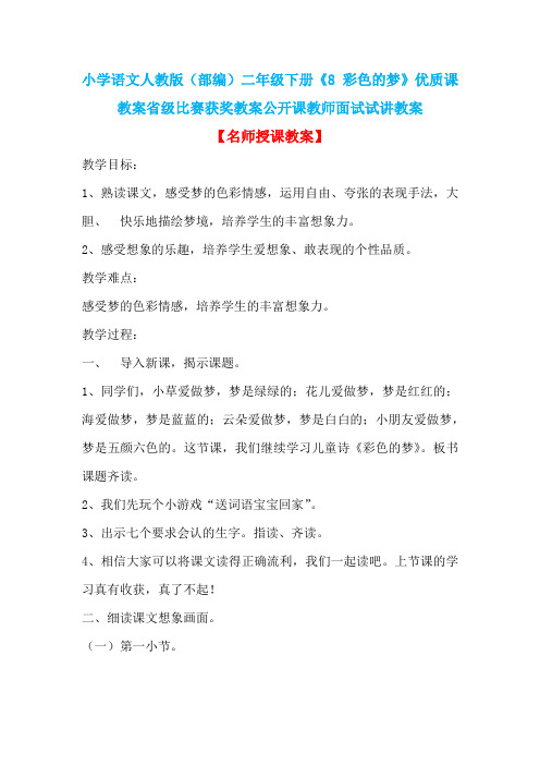 小学语文人教版(部编)二年级下册《8 彩色的梦》优质课教案省级比赛获奖教案公开课教师面试试讲教案n002