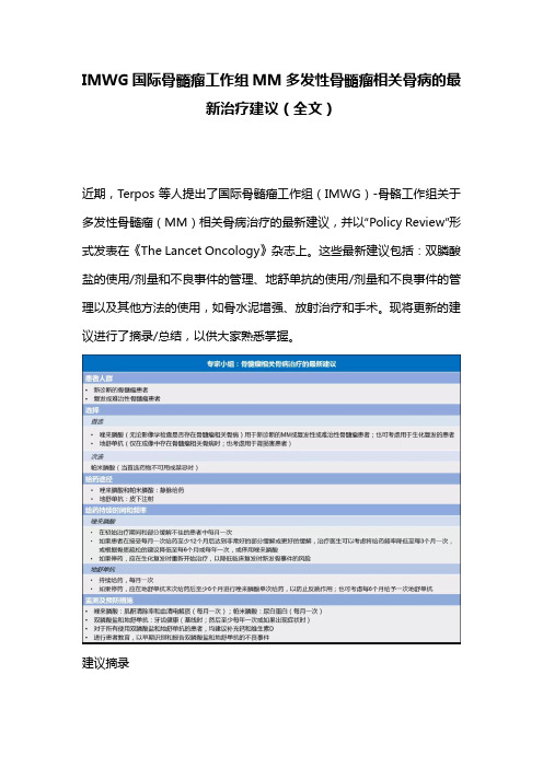 IMWG国际骨髓瘤工作组MM多发性骨髓瘤相关骨病的最新治疗建议(全文)