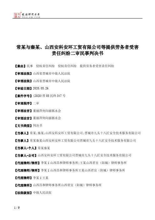 常某与秦某、山西安科安环工贸有限公司等提供劳务者受害责任纠纷二审民事判决书