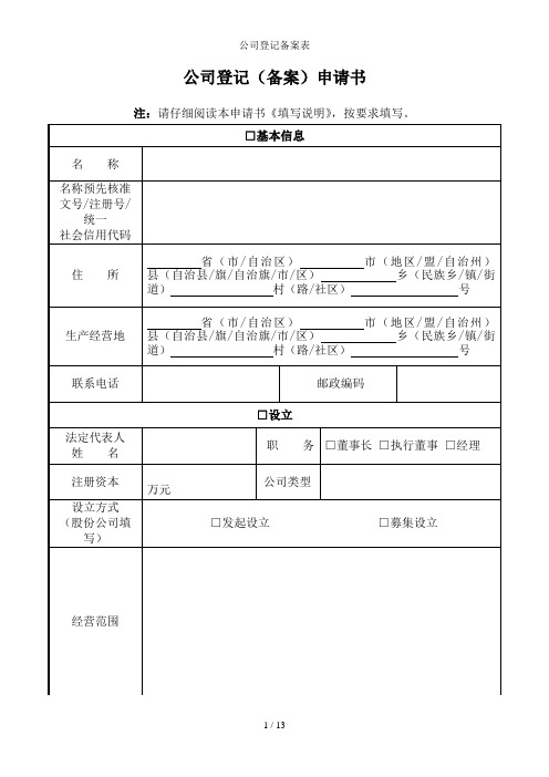 公司登记备案表