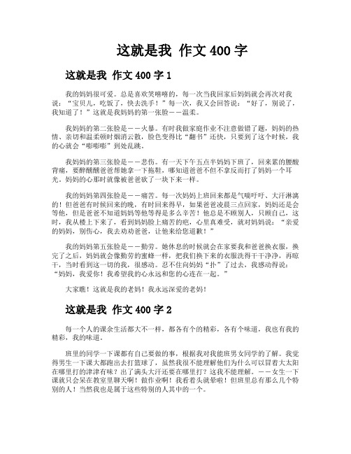 这就是我作文400字