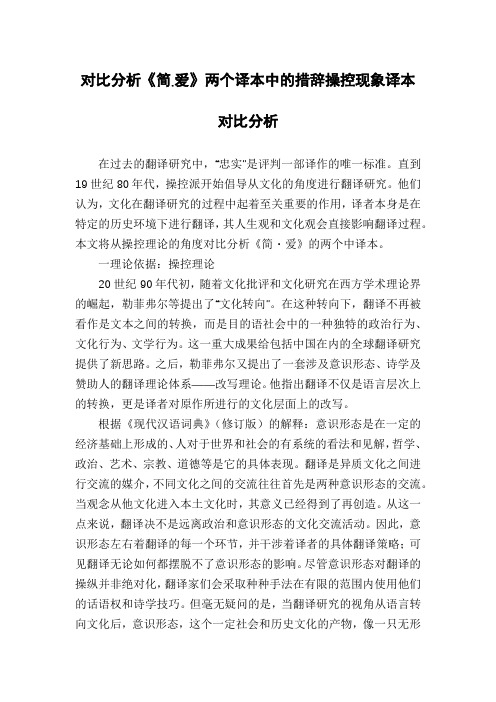 对比分析《简.爱》两个译本中的措辞操控现象译本对比分析