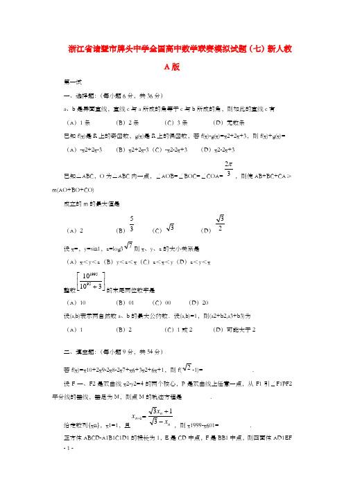 全国高中数学联赛模拟试题七新人教A版