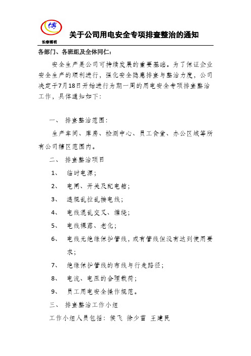 关于公司用电安全专项排查整治的通知