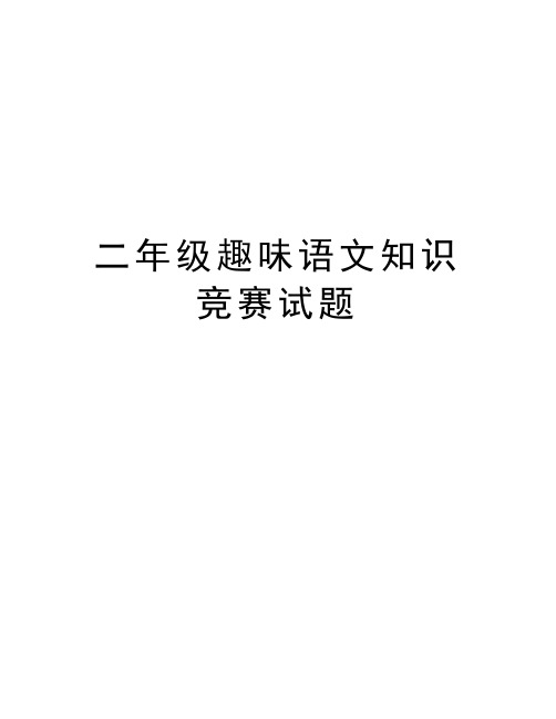 二年级趣味语文知识竞赛试题教学提纲