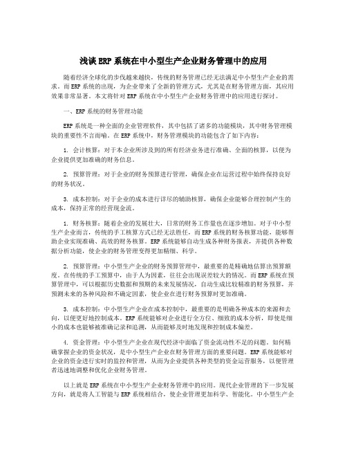 浅谈ERP系统在中小型生产企业财务管理中的应用