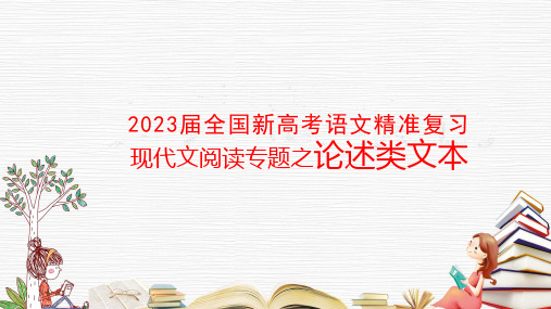 2023届全国新高考语文精准复习：《现代文阅读专题之论述类文本》