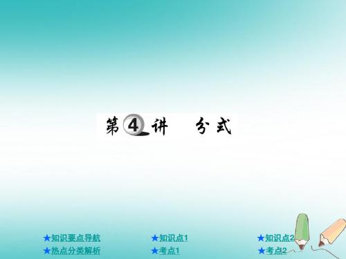 2018年中考数学总复习第一部分基础知识复习第1章数与式第4讲分式课件