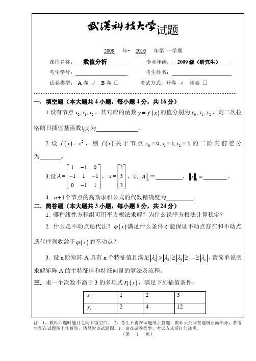 2009数值分析试题_A卷与答案