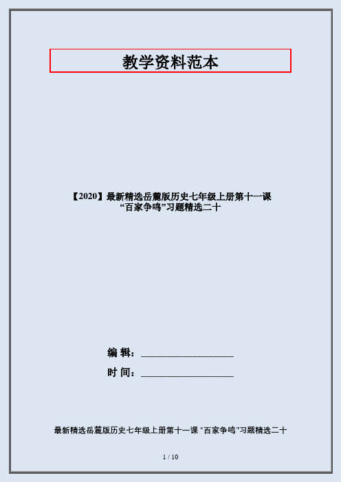 【2020】最新精选岳麓版历史七年级上册第十一课 “百家争鸣”习题精选二十