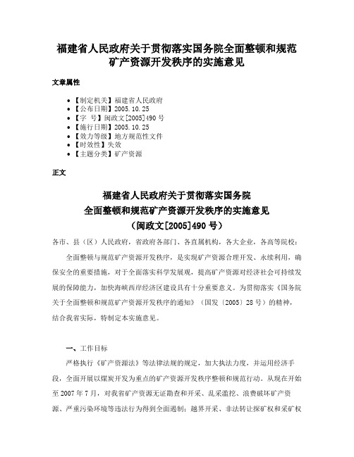 福建省人民政府关于贯彻落实国务院全面整顿和规范矿产资源开发秩序的实施意见