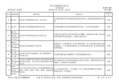 004质量环境安全三体系内审检查表-质检部