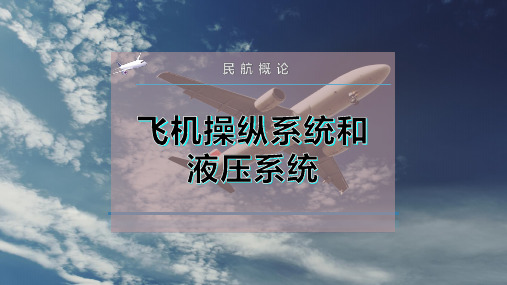 飞机操纵系统和液压系统