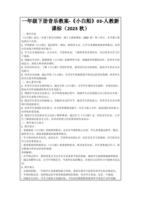 一年级下册音乐教案-《小白船》03-人教新课标(2023秋)