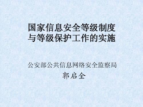 国家信息安全等级制度与等级保护工作的实施