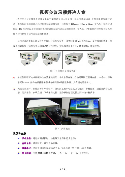 视频会议录播解决方案v