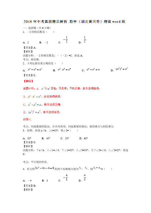 湖北黄冈2016中考试题数学卷(解析版)