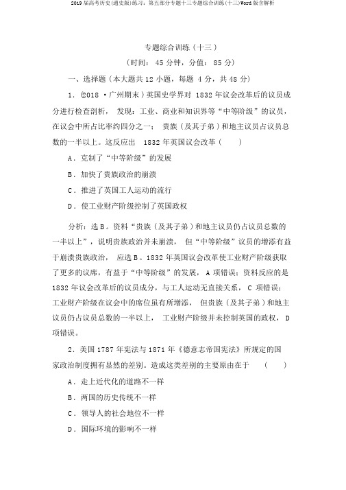 2019届高考历史(通史版)练习：第五部分专题十三专题综合训练(十三)Word版含解析