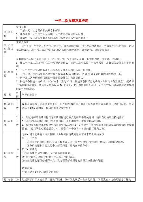 中考数学一轮复习 一元二次方程及其应用导学案