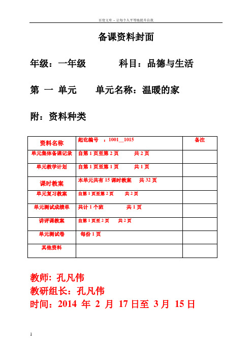 一年级品德与生活下一单元温暖的家114