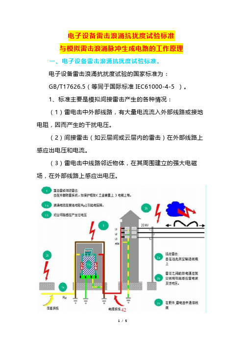 电子设备雷击浪涌抗扰度试验标准与模拟雷击浪涌脉冲生成电路的工作原理