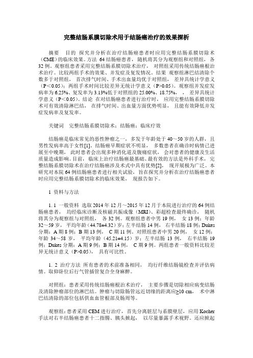 完整结肠系膜切除术用于结肠癌治疗的效果探析