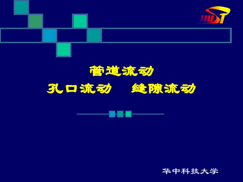 管道流动流量特性