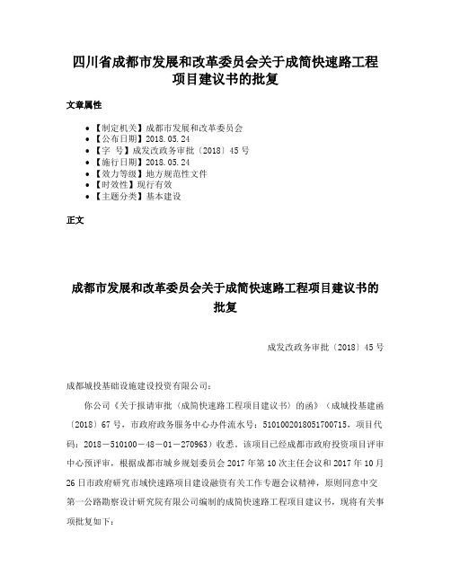 四川省成都市发展和改革委员会关于成简快速路工程项目建议书的批复