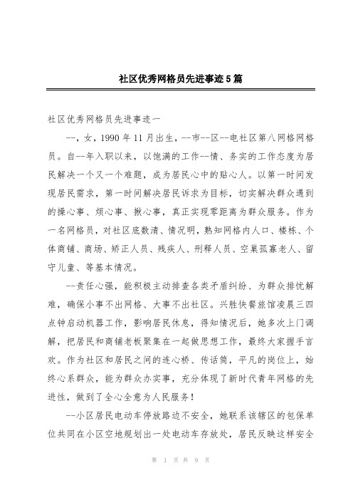 社区优秀网格员先进事迹5篇