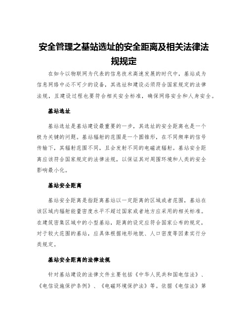 安全管理之基站选址的安全距离及相关法律法规规定