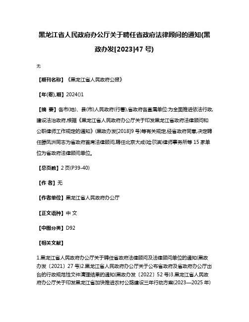 黑龙江省人民政府办公厅关于聘任省政府法律顾问的通知(黑政办发[2023]47号)