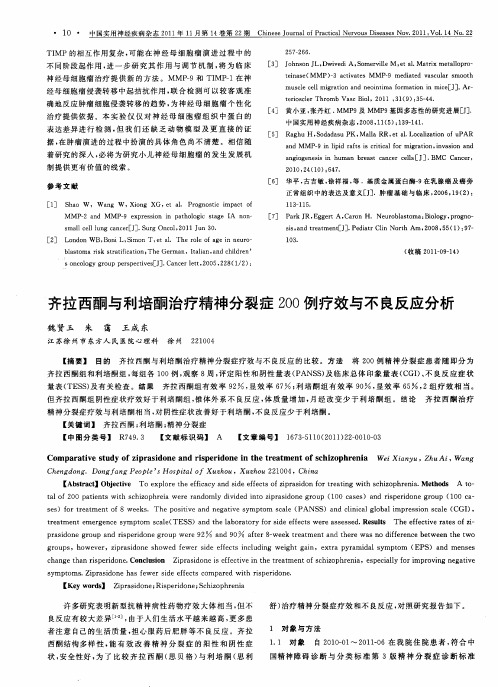 齐拉西酮与利培酮治疗精神分裂症200例疗效与不良反应分析