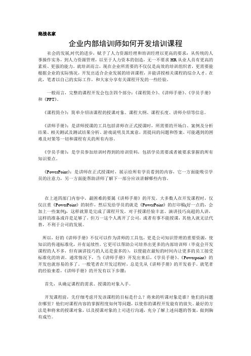 企业内部培训师如何开发培训课程