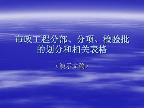 市政工程分部、分