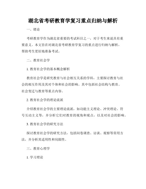 湖北省考研教育学复习重点归纳与解析