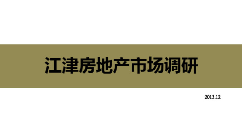 江津房地产市场研究