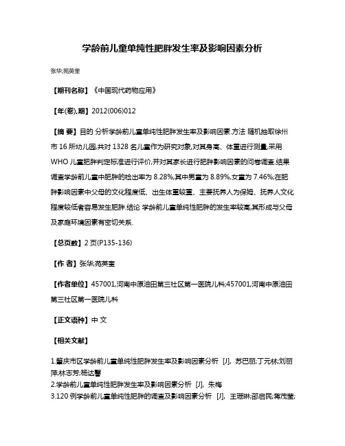 学龄前儿童单纯性肥胖发生率及影响因素分析