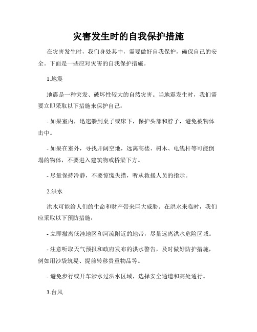 灾害发生时的自我保护措施