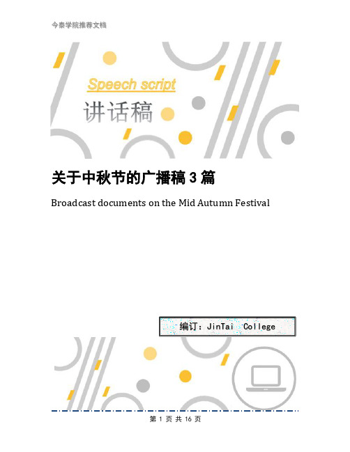 关于中秋节的广播稿3篇