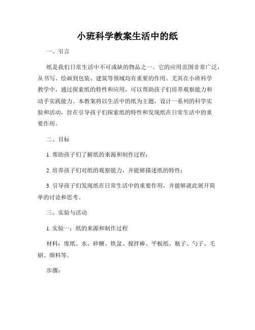 小班科学教案生活中的纸