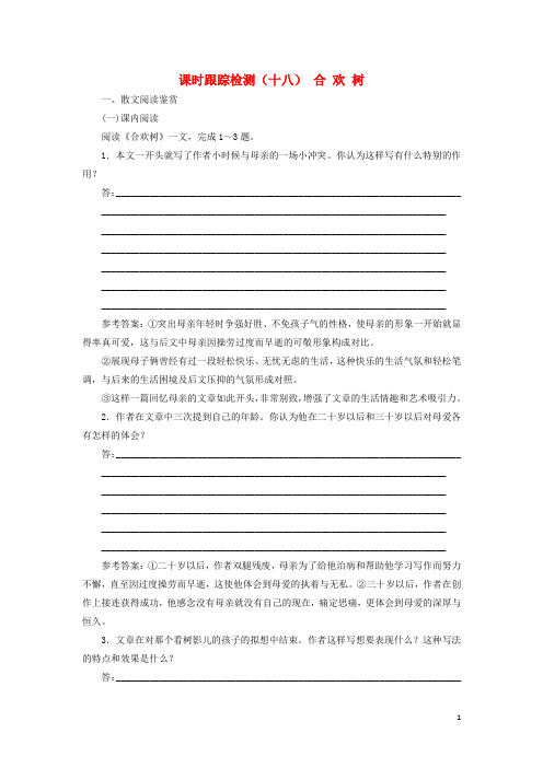 高中语文 课时跟踪检测(十八)合 欢 树(含解析)新人教版选修《中国现代诗歌散文欣赏》