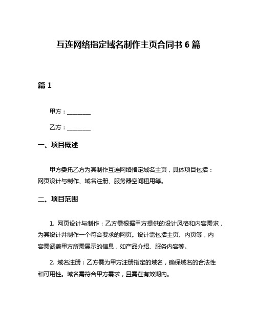 互连网络指定域名制作主页合同书6篇